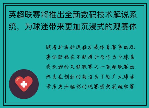 英超联赛将推出全新数码技术解说系统，为球迷带来更加沉浸式的观赛体验