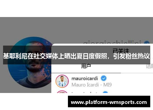 基耶利尼在社交媒体上晒出夏日度假照，引发粉丝热议