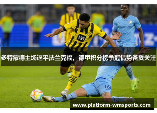 多特蒙德主场逼平法兰克福，德甲积分榜争冠情势备受关注