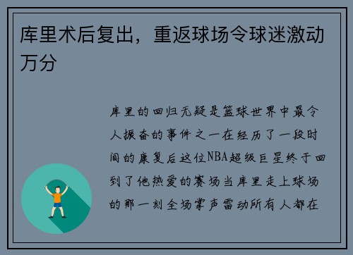 库里术后复出，重返球场令球迷激动万分