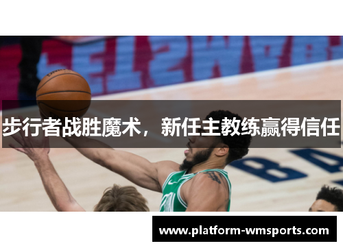 步行者战胜魔术，新任主教练赢得信任