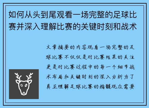 如何从头到尾观看一场完整的足球比赛并深入理解比赛的关键时刻和战术策略
