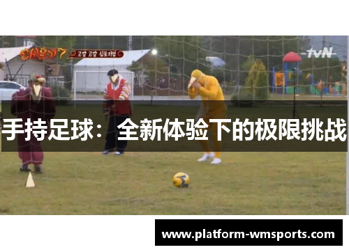 手持足球：全新体验下的极限挑战