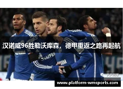 汉诺威96胜勒沃库森，德甲重返之路再起航