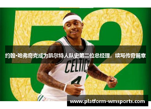约翰·哈弗奇克成为凯尔特人队史第二位总经理，续写传奇篇章