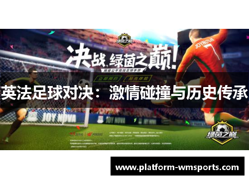 英法足球对决：激情碰撞与历史传承
