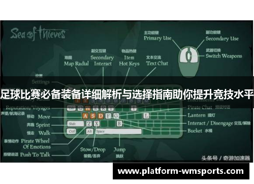 足球比赛必备装备详细解析与选择指南助你提升竞技水平