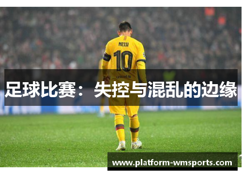 足球比赛：失控与混乱的边缘