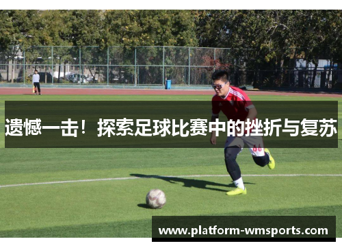 遗憾一击！探索足球比赛中的挫折与复苏