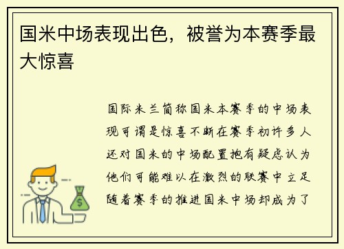 国米中场表现出色，被誉为本赛季最大惊喜