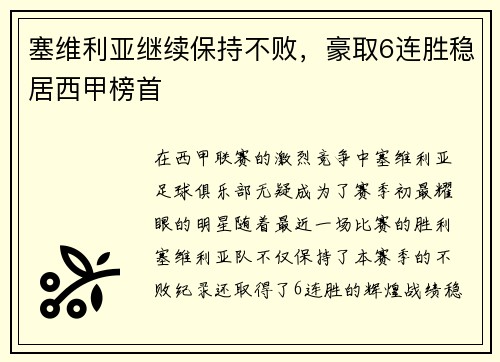塞维利亚继续保持不败，豪取6连胜稳居西甲榜首