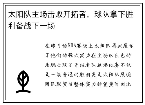 太阳队主场击败开拓者，球队拿下胜利备战下一场