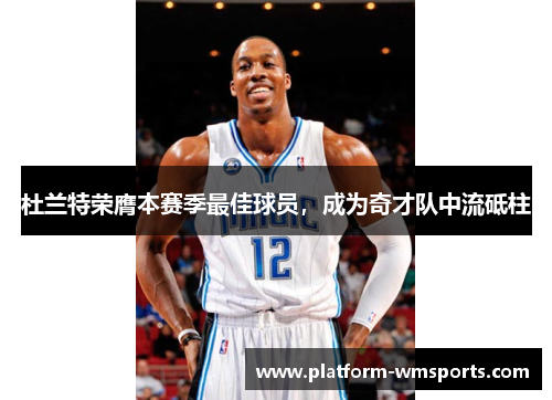 杜兰特荣膺本赛季最佳球员，成为奇才队中流砥柱