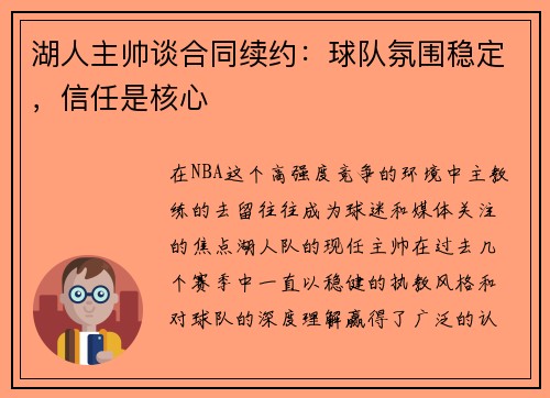湖人主帅谈合同续约：球队氛围稳定，信任是核心