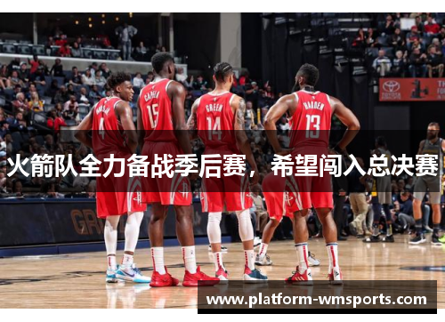 火箭队全力备战季后赛，希望闯入总决赛