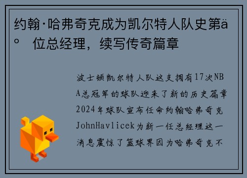 约翰·哈弗奇克成为凯尔特人队史第二位总经理，续写传奇篇章