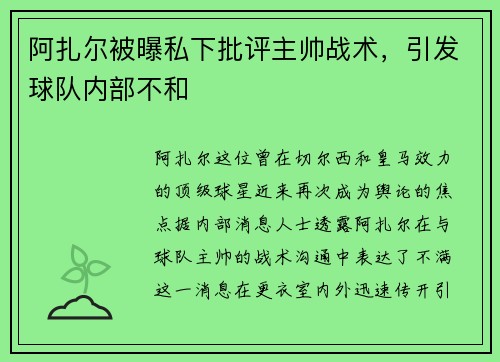 阿扎尔被曝私下批评主帅战术，引发球队内部不和