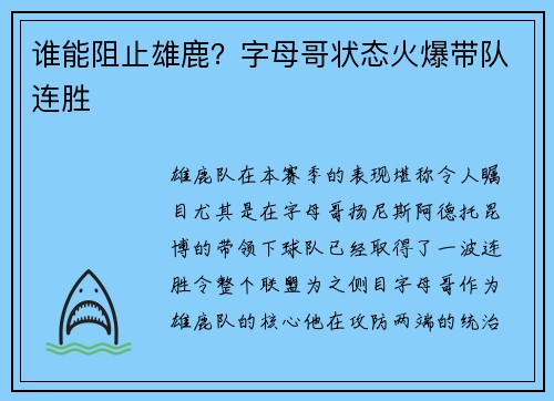 谁能阻止雄鹿？字母哥状态火爆带队连胜