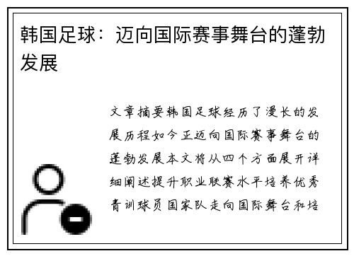韩国足球：迈向国际赛事舞台的蓬勃发展