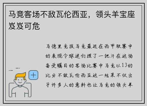 马竞客场不敌瓦伦西亚，领头羊宝座岌岌可危