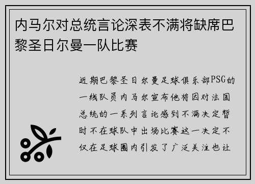 内马尔对总统言论深表不满将缺席巴黎圣日尔曼一队比赛