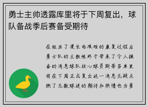 勇士主帅透露库里将于下周复出，球队备战季后赛备受期待