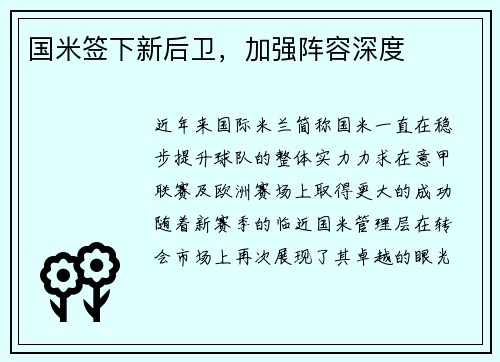 国米签下新后卫，加强阵容深度