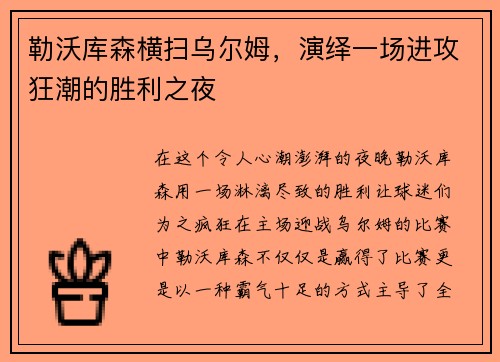 勒沃库森横扫乌尔姆，演绎一场进攻狂潮的胜利之夜
