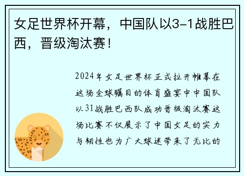 女足世界杯开幕，中国队以3-1战胜巴西，晋级淘汰赛！