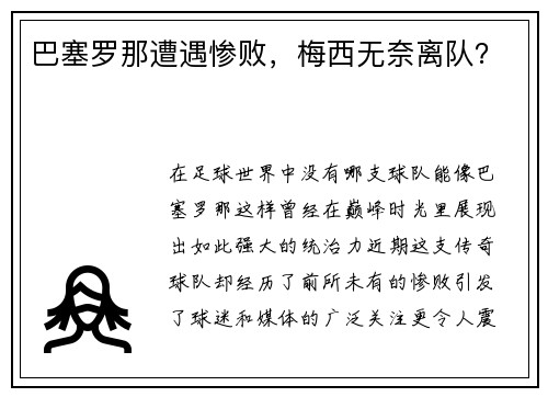 巴塞罗那遭遇惨败，梅西无奈离队？