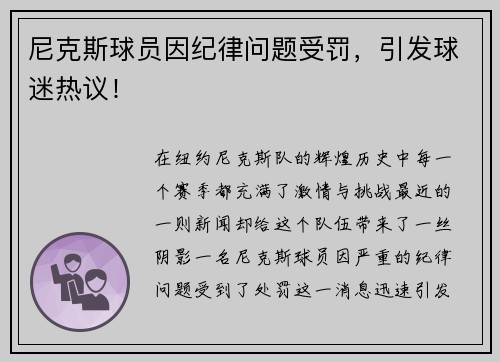 尼克斯球员因纪律问题受罚，引发球迷热议！