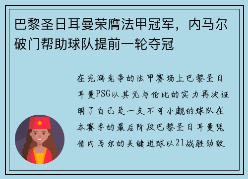巴黎圣日耳曼荣膺法甲冠军，内马尔破门帮助球队提前一轮夺冠