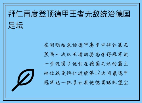 拜仁再度登顶德甲王者无敌统治德国足坛