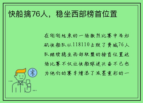 快船擒76人，稳坐西部榜首位置