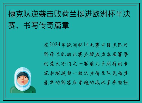 捷克队逆袭击败荷兰挺进欧洲杯半决赛，书写传奇篇章