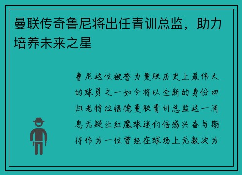 曼联传奇鲁尼将出任青训总监，助力培养未来之星