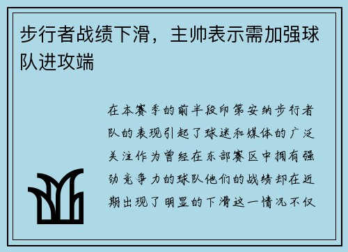 步行者战绩下滑，主帅表示需加强球队进攻端