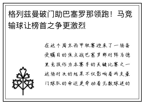格列兹曼破门助巴塞罗那领跑！马竞输球让榜首之争更激烈