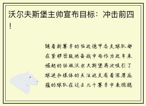 沃尔夫斯堡主帅宣布目标：冲击前四！