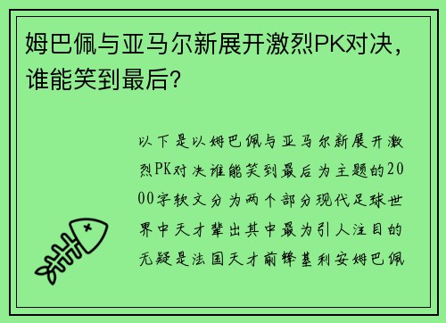 姆巴佩与亚马尔新展开激烈PK对决，谁能笑到最后？