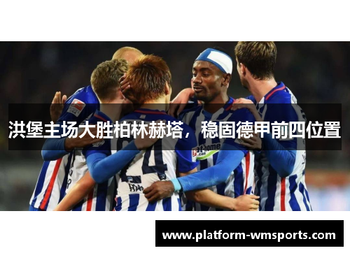 洪堡主场大胜柏林赫塔，稳固德甲前四位置
