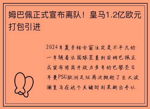 姆巴佩正式宣布离队！皇马1.2亿欧元打包引进