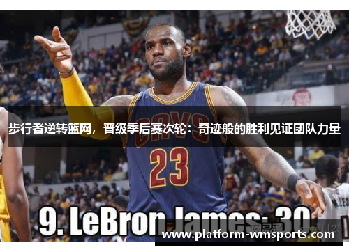 步行者逆转篮网，晋级季后赛次轮：奇迹般的胜利见证团队力量