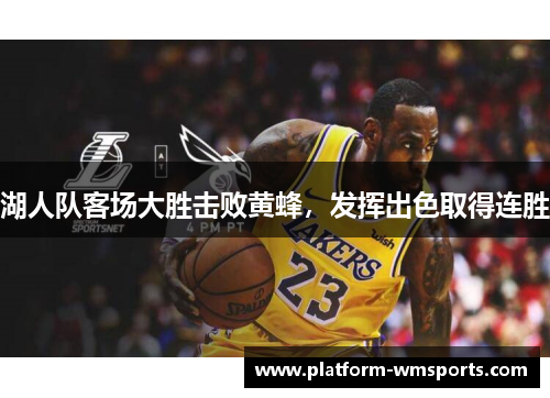 湖人队客场大胜击败黄蜂，发挥出色取得连胜