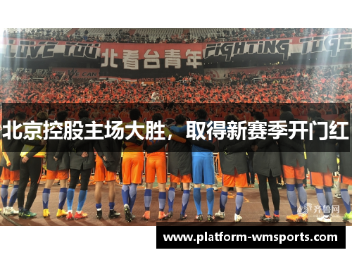 北京控股主场大胜，取得新赛季开门红