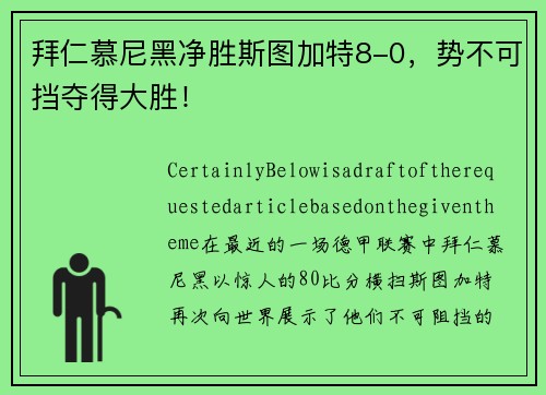 拜仁慕尼黑净胜斯图加特8-0，势不可挡夺得大胜！