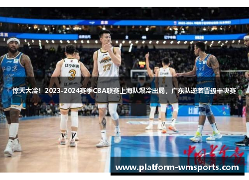 惊天大冷！2023-2024赛季CBA联赛上海队爆冷出局，广东队逆袭晋级半决赛