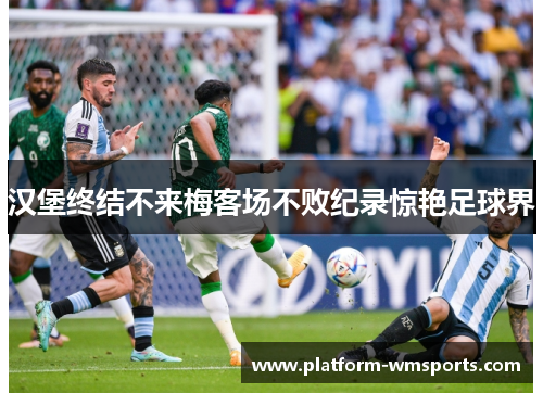 汉堡终结不来梅客场不败纪录惊艳足球界
