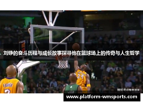 刘铮的奋斗历程与成长故事探寻他在篮球场上的传奇与人生哲学