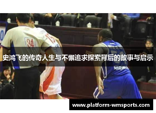 史鸿飞的传奇人生与不懈追求探索背后的故事与启示